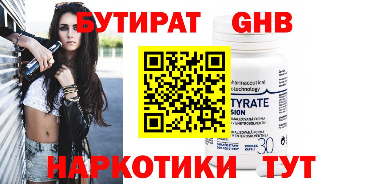 БУТИРАТ Butirat Сланцы