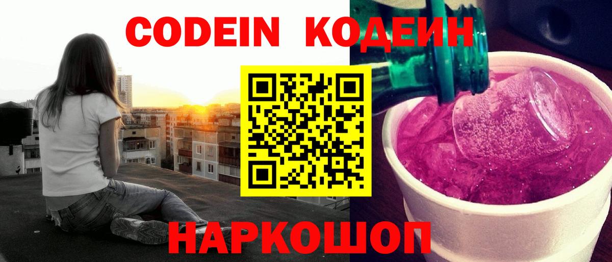 Codein Purple Drank  Вход с VPN  Сланцы 